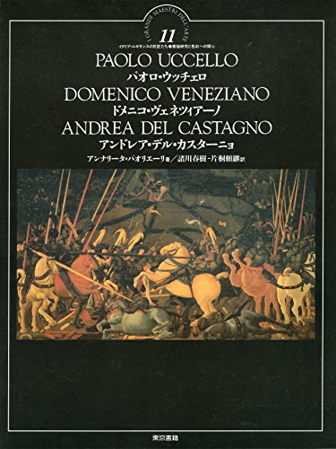 パオロ・ウッチェロ ドメニコ・ヴェネツィアーノ アンドレア・デル